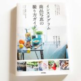 インスタグラム商品写真の撮り方ガイド