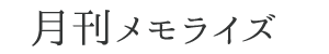 月刊メモライズ